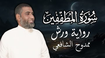 سورة المطففين تلاوة هادئة تريح القلب و النفس (برواية ورش) القارئ ممدوح الشافعي surat almutafifin