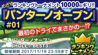 【みんゴル アプリ】ランキングトーナメント攻略：パンターノOP#01