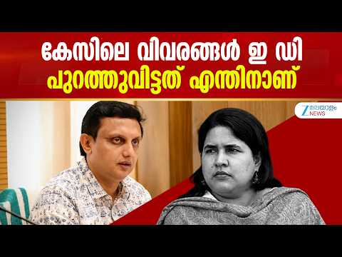 Veena Vijayan Masappadi Case | കേസിലെ വിവരങ്ങൾ ഇ ഡി പുറത്തുവിട്ടത് എന്തിനാണ്