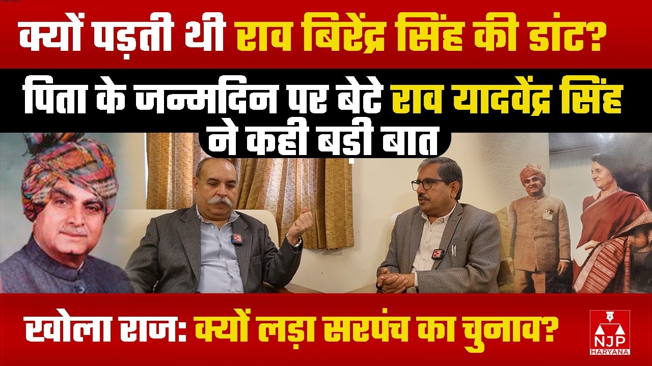 राव बिरेंद्र का जन्मदिन/ समाधि पर पहुंचे यादवेंद्र:  चुनाव में दिखाएंगे दम | NJP Haryana