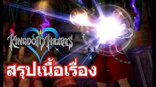 Kingdom Hearts : สรุปจักรวาล #8 (Kingdom Hearts 1)