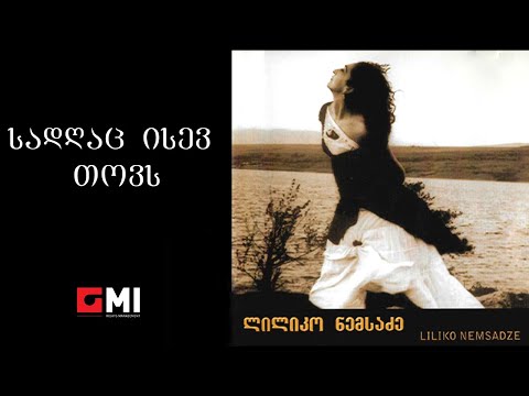 მერაბ სეფაშვილი - სადღაც ისევ თოვს / Merab Sepashvili - Sadghats Isev Tovs