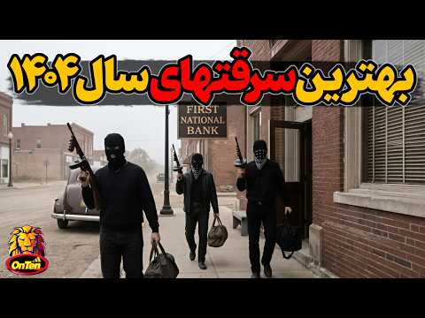 مجموعه بهترین ویدئوهای سرقت گروه آنتن در سال 1404