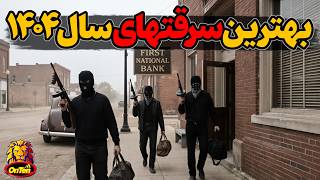 مجموعه بهترین ویدئوهای سرقت گروه آنتن در سال 1404