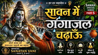 सावन में गंगाजल चढ़ाऊँ | Sawan Shiv Bhajan 2026 | भोले बाबा को गंगाजल चढ़ाने का महत्व |