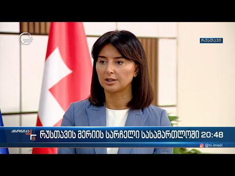 რუსთავის მერის სარჩელი სასამართლოში