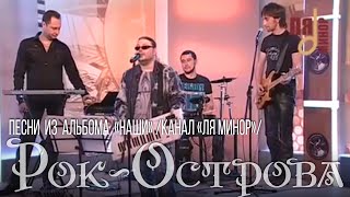 Рок-Острова – Песни из альбома «НАШИ» (канал «Ля Минор»)
