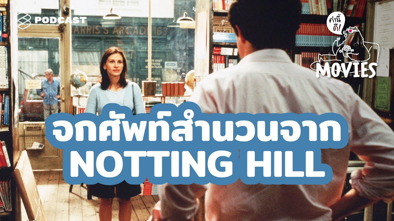 จกศัพท์สำนวนจาก Notting Hill | คำนี้ดี BONUS EP.