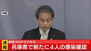 新型コロナウイルス  兵庫県で新たに4人の感染確認