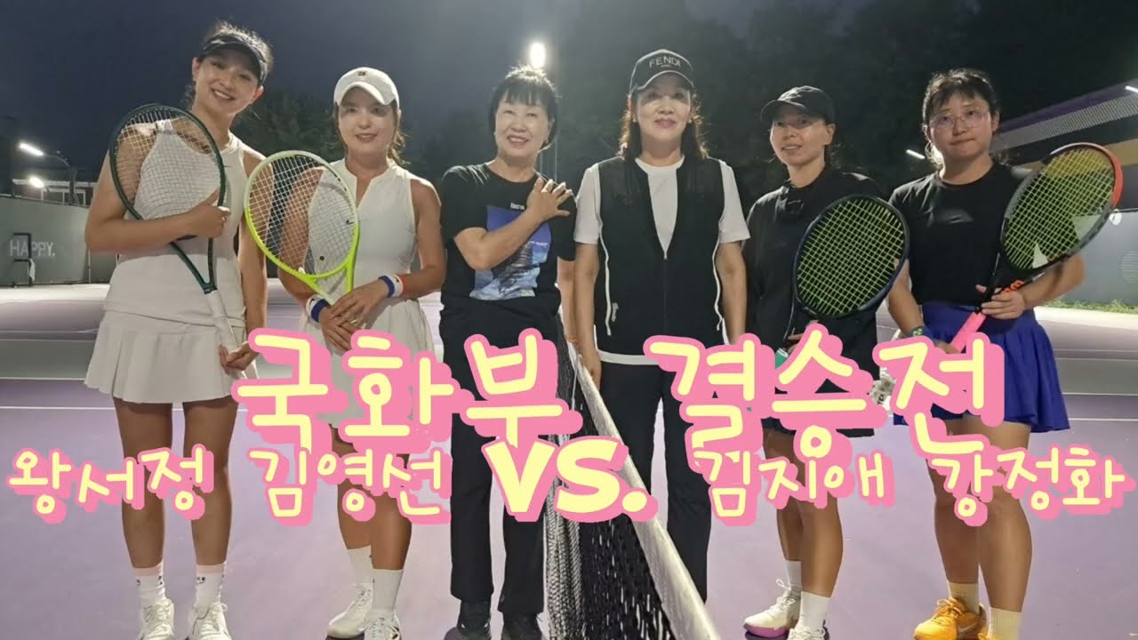 2024 KATO  레이디스오픈 국화부 결승전  김영선  왕서정vs. 김지애 강정화 /@unique9672 정희윤 테니스