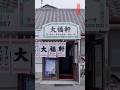 【佐賀県佐賀市】ラーメン500円!焼きめし400円!餃子250円!毎日通いたい!安くて旨い!佐賀の地元密着型ラーメン店 #大福軒 #佐賀ラーメン #佐賀グルメ #温故知新 #東与賀