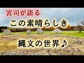 現代まで続く縄文スピリット～この素晴らしき縄文世界♪