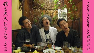 珍萬座/僕も大人にならなくちゃ 20130815@UHU