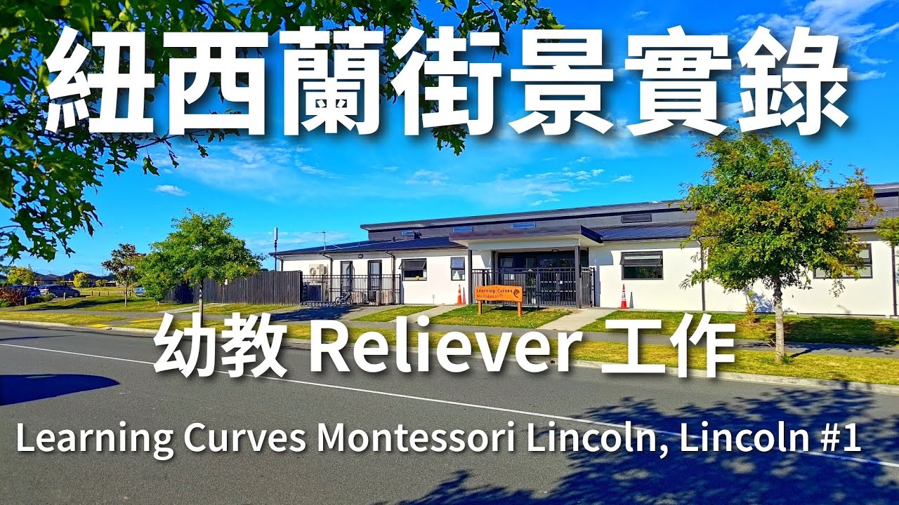 紐西蘭街景實錄｜幼教 Reliever 工作｜Learning Curves Montessori Lincoln, Lincoln #1