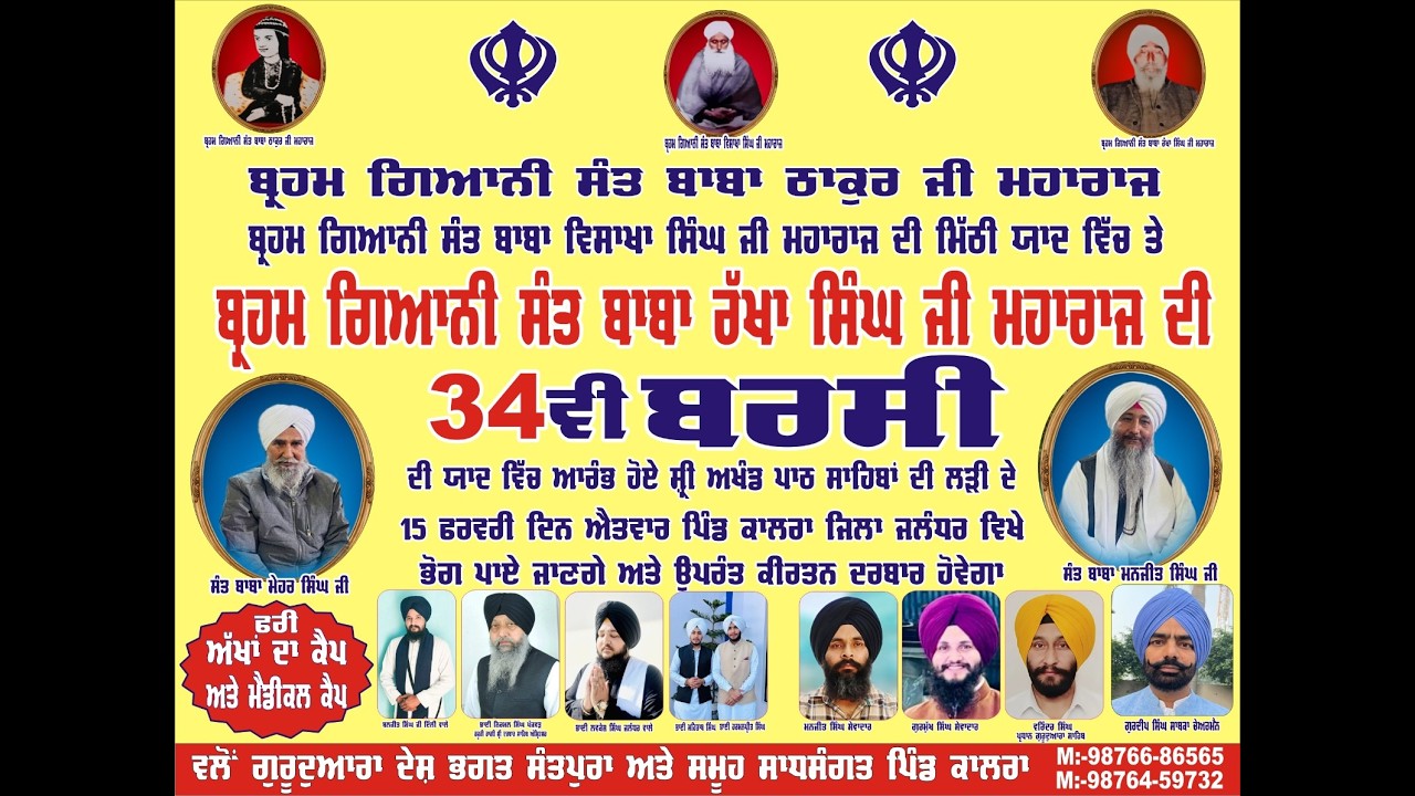 34 ਵੀ ਬਰਸੀ  ਬ੍ਰਹਮ ਗਿਆਨੀ ਸੰਤ ਬਾਬਾ ਰੱਖਾ ਸਿੰਘ ਜੀ ਮਹਾਰਾਜ ਜੀ  15-02-2025