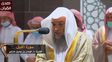 سورة الليل للشيخ : فيصل غزاوي من المسجد الحرام