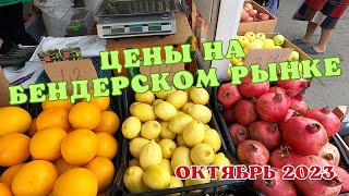 Бендерский рынок/Цены на приднестровском базаре в октябре 2023/рыба, мясо, овощи и фрукты/ПМР