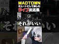 ミュートでフリーダムにライブを楽しむアンダーバー【MADTOWN/GTA5/アンダーバー/律可/ファム・ファタル/眠雲ツクリ/小廻こま/玉餅かずよ/ヘラクレス】#shorts