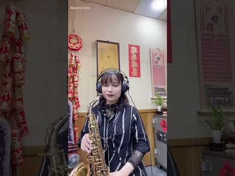 心所愛的人  おさらば東京 文夏  Bb   Joey薩克斯風
