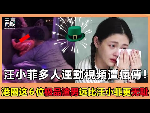 汪小菲多人運動視頻遭瘋傳，王力宏招妓約炮拋妻棄子.....盤點娛樂圈6大讓人唾棄的極品渣男，第4位毫不意外，第6位意想不到【三言兩娛】#汪小菲#大S#王浩信#YOYO陳自瑤#黃心穎#許志安#鄭