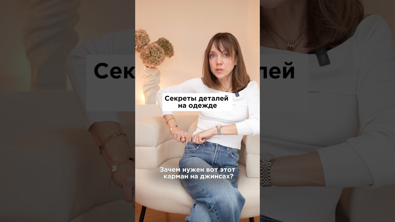 Зачем нужны маленький карман на джинсах, помпоны и пуговицы на рукавах?