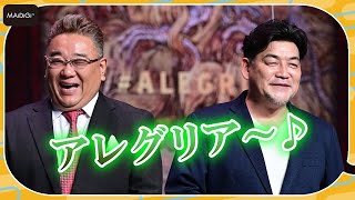 サンドウィッチマン伊達、美声で「アレグリア～」連発！　「ダイハツ アレグリア-新たなる光-」スペシャルサポーター就任