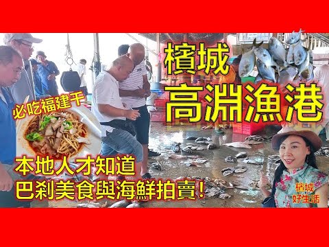 檳城高渊巴刹与港口走一回/全马唯一以潮州话来叫价的海鲜拍卖？高渊港口Sungai Udang/ 高渊成功花园巴杀早餐美食/必吃福建干/人情味浓厚！