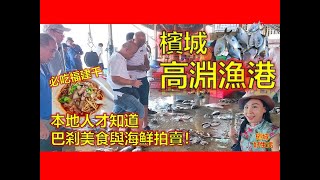 檳城高渊巴刹与港口走一回/全马唯一以潮州话来叫价的海鲜拍卖高渊港口Sungai Udang/ 高渊成功花园巴杀早餐美食/必吃福建干/人情味浓厚