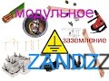 Модульное заземление в частном доме. ZANDZ