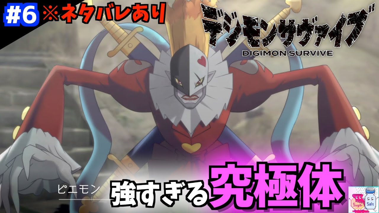 6 デジモンサヴァイブ 初めての究極体 物語は大きく動き出す ゲーム実況 ネタバレあり Youtube
