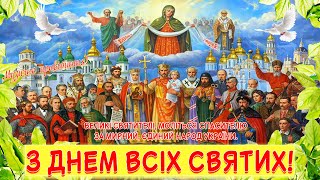 Неділя всіх святих! З Днем Всіх Святих Землі Української! Собор Всіх Святих!