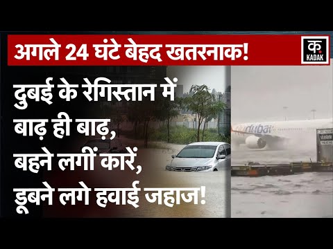 Dubai Flood | Heavy Rainfall से बाढ़ में डूबा दुबई, बारिश के साथ गिरे ओले! जारी हुआ alert | UAE