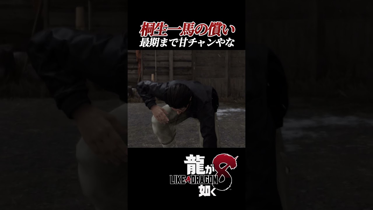 桐生ちゃん最期なんて言わないで😭【 #龍が如く8 /#likeadragon 】 #shorts #ゲーム実況ライブ