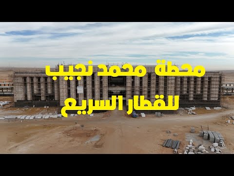 من داخل محطة محمد نجيب القاهرة الجديدة للقطار السريع يناير 2025