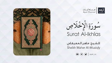 سورة الإخلاص | ماهر المعيقلي Sheikh Maher Al-Muaiqly -Surat Al-Ikhlas