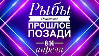 Рыбы ♓️ 8-14 апреля 🍀🗝🔮☀️✨Таропрогноз