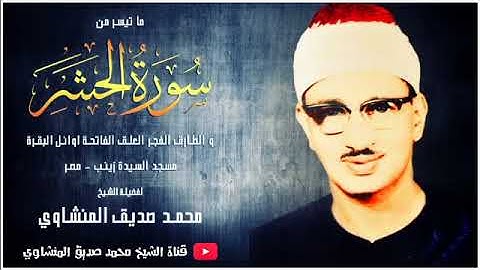 بكاء الشيخ محمد صديق المنشاوي   قمة الخشوع في تلاوة تتفطر له القلوب من سورة الحشر وقصار السور