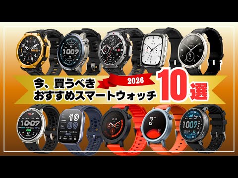 Spring 2026] Aim for the Amazon sale! 10 recommended smartwatches