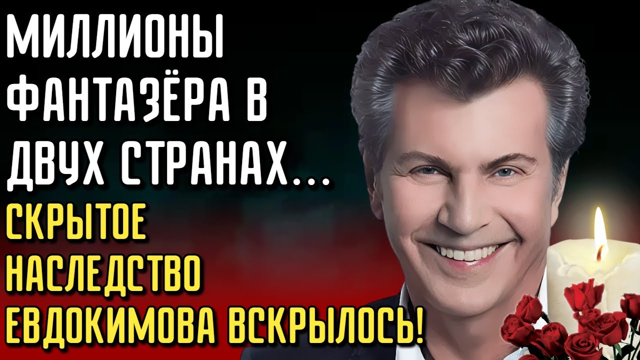 Семейный Скандал После Ухода Фантазёра: Миллионы Евдокимова Делят Враги и Родные!