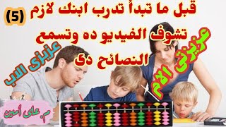 Mental Math حساب ذهنى .للكبار عشان تبقى مدرب لابنك وتنجح  لازم تشوف الفيديو وتسمع النصائح دى screenshot 5