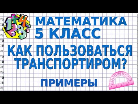 Видео: КАК ПОЛЬЗОВАТЬСЯ ТРАНСПОРТИРОМ? ЧТО ТАКОЕ ТРАНСПОРТИР? Примеры | МАТЕМАТИКА 5 класс