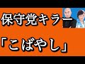 2025年1月28日【日本保守党　また負ける！】①百田尚樹やはりライブしてしまう！②有本香　半日で意見が180℃変わる！③日本保守党キラー　「こばやし」とは！？