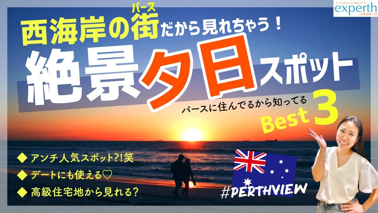 オーストラリア絶景 住んでるから知ってる 西海岸の街パースで見る絶景夕日ベスト３ Youtube