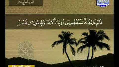 "الجزء السابع عشر كاملا" مكتوب - HD - الشيخ محمد جبريل - من قناة المجد للقران الكريم