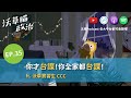釋出善意的雙十演說,為什麼招來中國更嚴厲的威嚇?ft. 沃草實習生 CCC【沃草瞄政治】EP.35 釋出善意的雙十演說,為什麼招來中國更嚴厲的威嚇?ft. 沃草實習生 CCC【沃草瞄政治】EP.35
