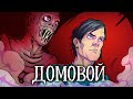 ДОМОВОЙ - Страшная история | СУЩЕСТВО | ХОРРОР | УЖАСЫ