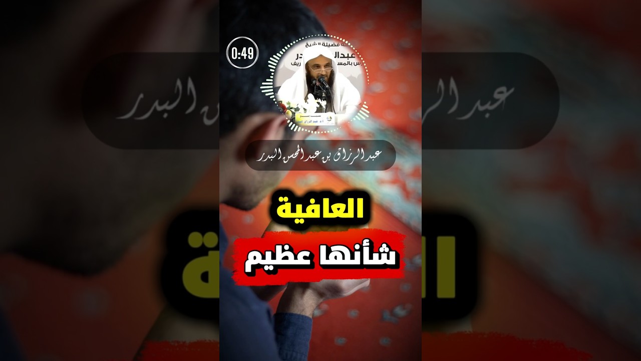 العافية شأنها عظيم | عبد الرزاق البدر