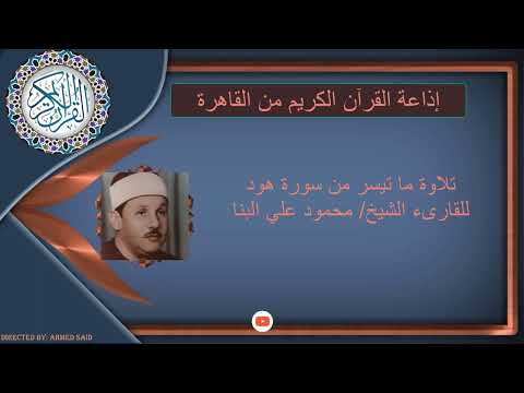 تلاوة ما تيسر من سورة هود للقارىء الشيخ محمود علي البنا