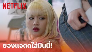 So Not Worth It EP.9 Highlight - ได้หรอ!? 'ยองแจ' เดินมาตดใส่ 'มินนี่' ใครเขาทำกันเนี่ยย | Netflix Profile