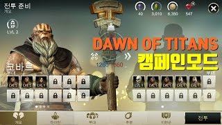 기찬이대디]DAWN OF TITANS - 캠페인모드 screenshot 4